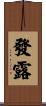 發露 Scroll