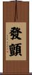 發顫 Scroll