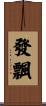 發飄 Scroll