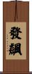 發飆 Scroll