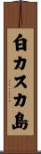 白カスカ島 Scroll