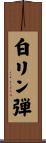白リン弾 Scroll