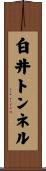 白井トンネル Scroll