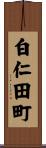 白仁田町 Scroll