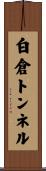 白倉トンネル Scroll