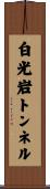 白光岩トンネル Scroll