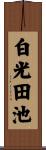 白光田池 Scroll
