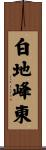 白地峰東 Scroll