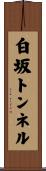 白坂トンネル Scroll