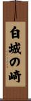 白城の崎 Scroll