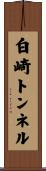白崎トンネル Scroll