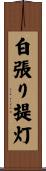 白張り提灯 Scroll