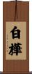 白樺 Scroll