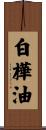 白樺油 Scroll