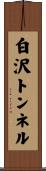 白沢トンネル Scroll