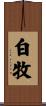白牧 Scroll