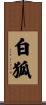白狐 Scroll