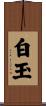 白玉 Scroll