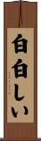白白しい Scroll