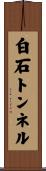 白石トンネル Scroll