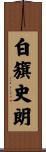 白籏史朗 Scroll