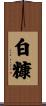 白糠 Scroll