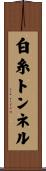 白糸トンネル Scroll
