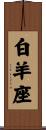 Aries Zodiac Symbol / Sign Scroll