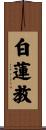 白蓮教 Scroll