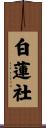 白蓮社 Scroll