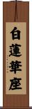 白蓮華座 Scroll
