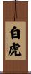 White Tiger Scroll