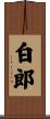 白郎 Scroll