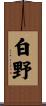 白野 Scroll