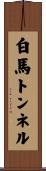 白馬トンネル Scroll