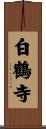 White Crane Temple Scroll