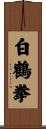 White Crane Fist Scroll