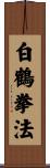 White Crane Kempo Scroll