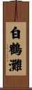 白鶴灘 Scroll