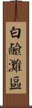 白鹼灘區 Scroll