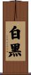 白黑 Scroll