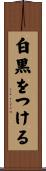 白黒をつける Scroll