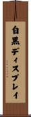 白黒ディスプレイ Scroll