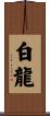 White Dragon Scroll