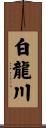白龍川 Scroll