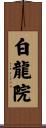 白龍院 Scroll