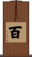 百 Scroll
