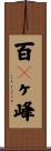 百々ヶ峰 Scroll