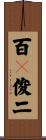 百々俊二 Scroll