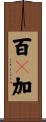 百々加 Scroll